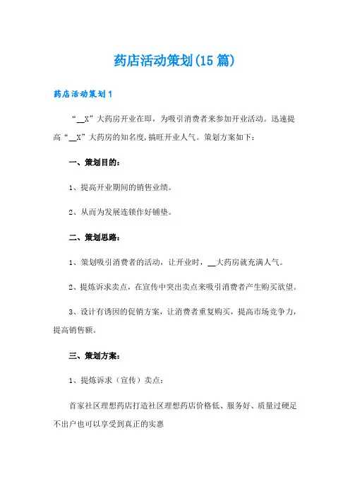 药店活动策划(15篇)