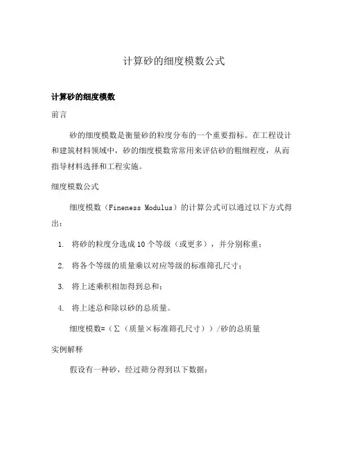 计算砂的细度模数公式