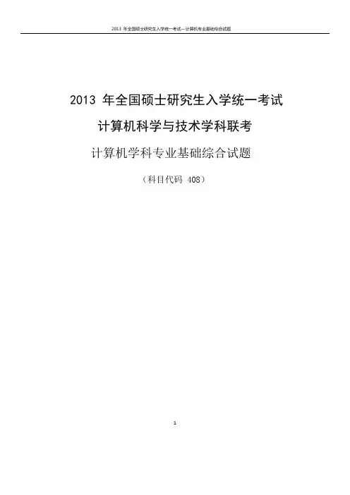 2013计算机考研真题及答案解析