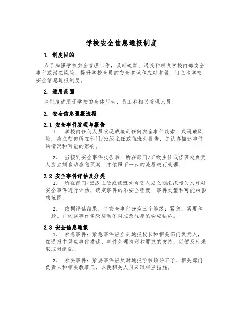 学校安全信息通报制度