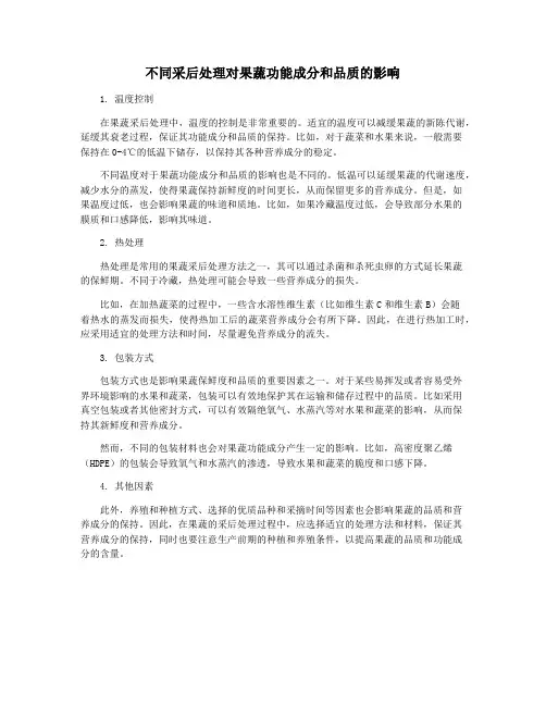 不同采后处理对果蔬功能成分和品质的影响