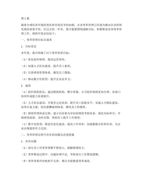 变革管理年度总结(3篇)