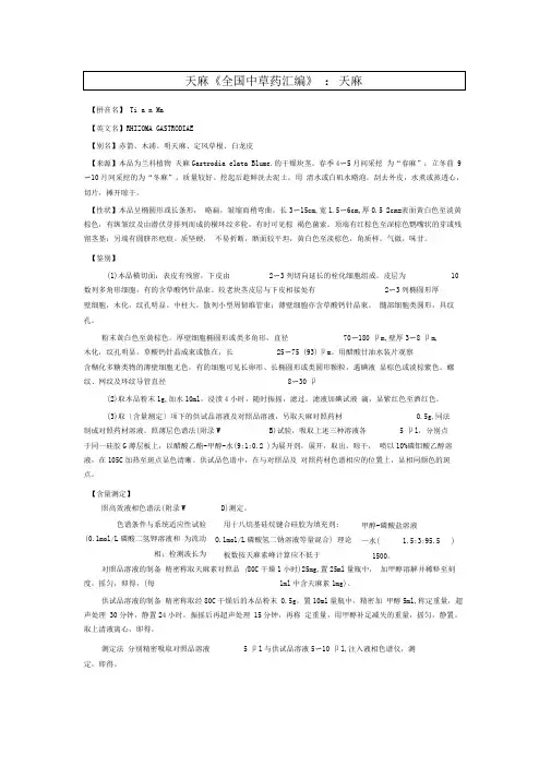 天麻《全国中草药汇编》