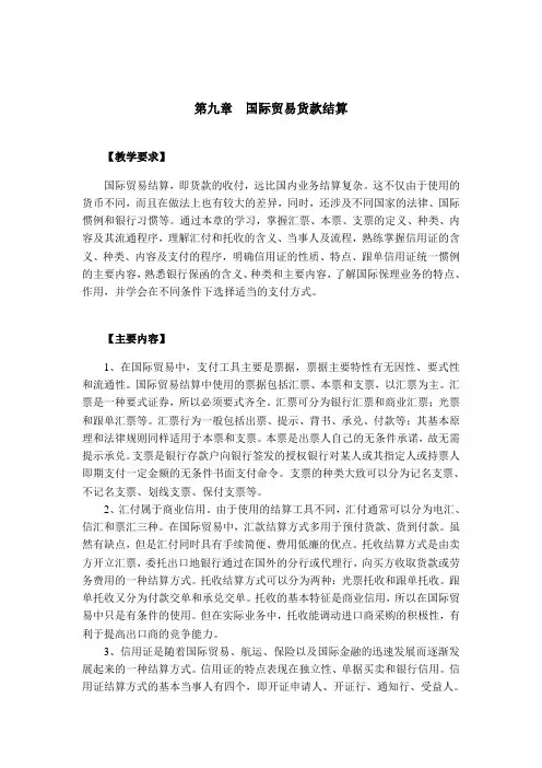 第九章教学内容国际贸易实务