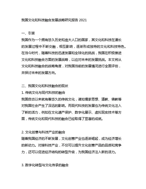 中国文化和科技融合发展战略研究报告2021