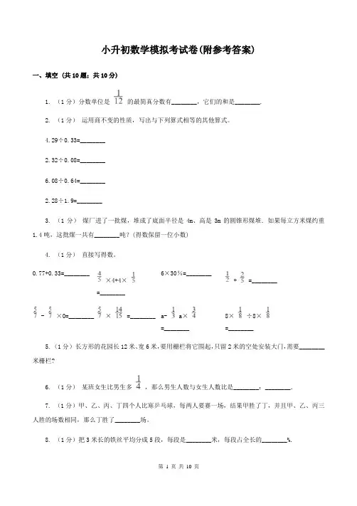 小升初数学模拟考试卷(附参考答案)