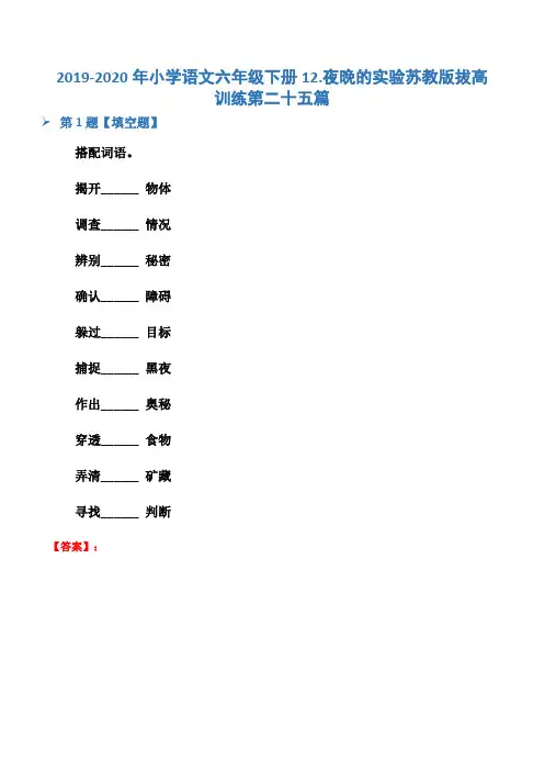 2019-2020年小学语文六年级下册12.夜晚的实验苏教版拔高训练第二十五篇
