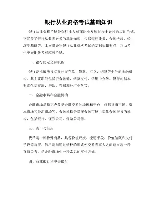 银行从业资格考试基础知识