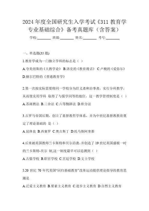 2024年度全国研究生入学考试《311教育学专业基础综合》备考真题库(含答案)