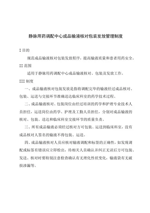静脉用药调配中心成品输液核对包装发放管理制度
