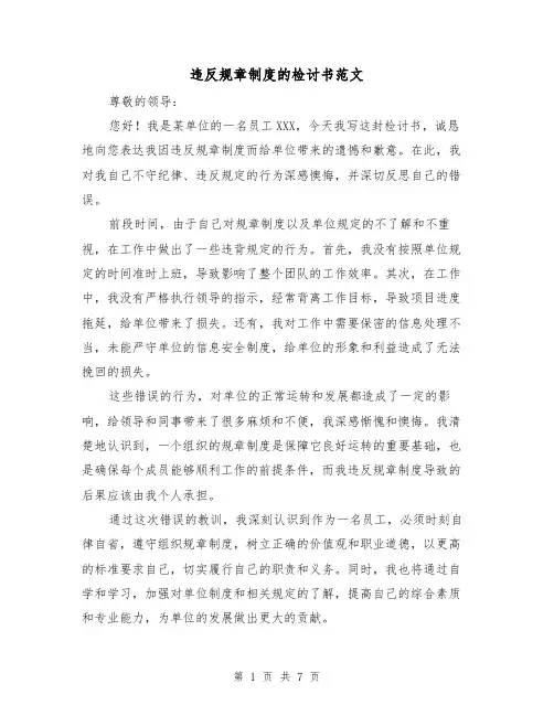 违反规章制度的检讨书范文(4篇)