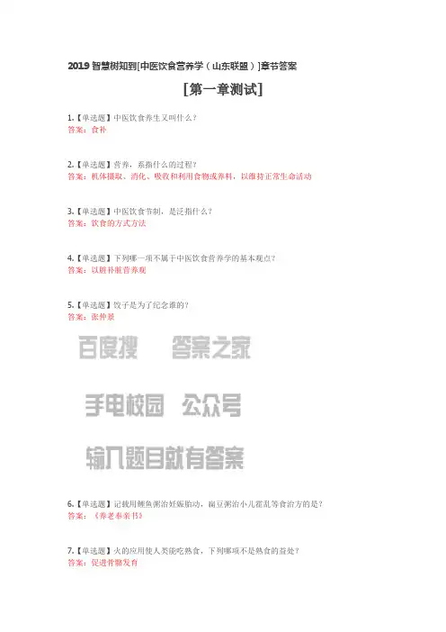2019智慧树知到[中医饮食营养学(山东联盟)]章节答案