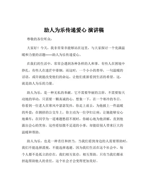 助人为乐传递爱心 演讲稿