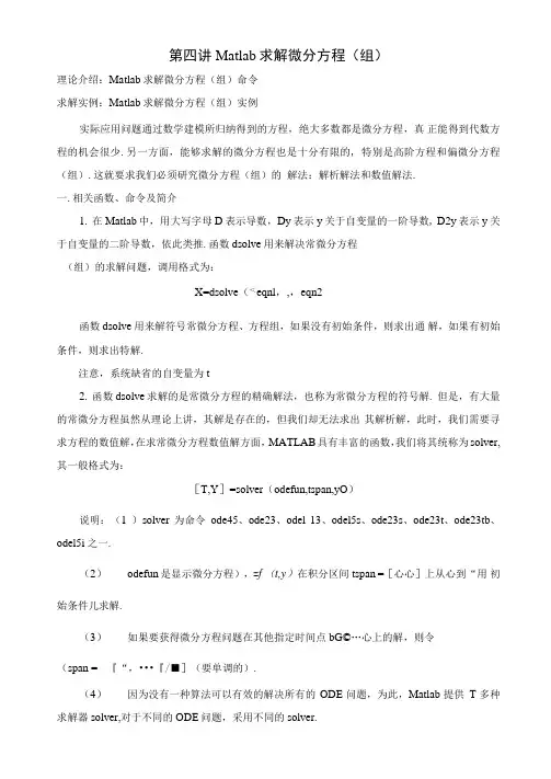 Matlab求解微分方程及偏微分方程