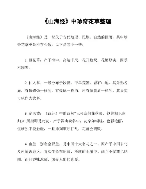 《山海经》中珍奇花草整理