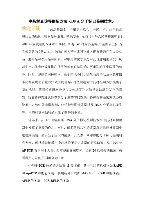 中药材真伪鉴别新方法(DNA分子标记鉴别技术)