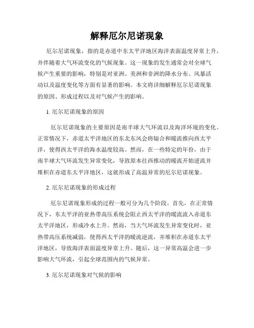 解释厄尔尼诺现象