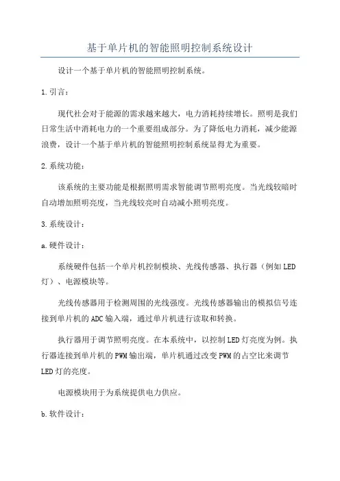 基于单片机的智能照明控制系统设计