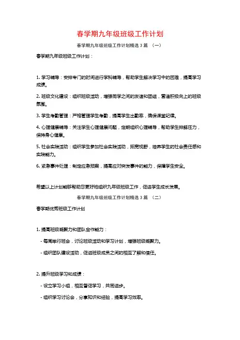 春学期九年级班级工作计划3篇