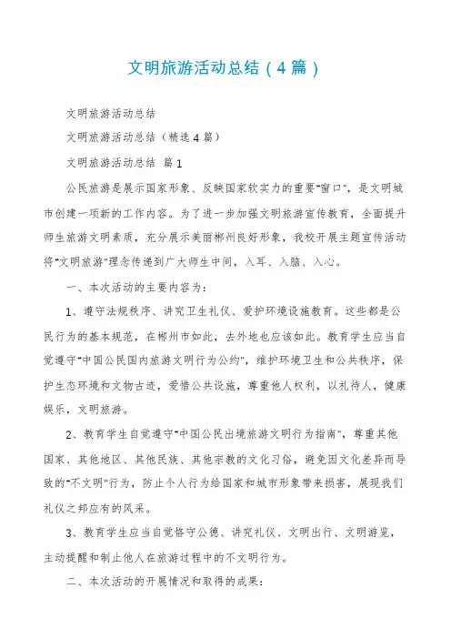 文明旅游活动总结(4篇)