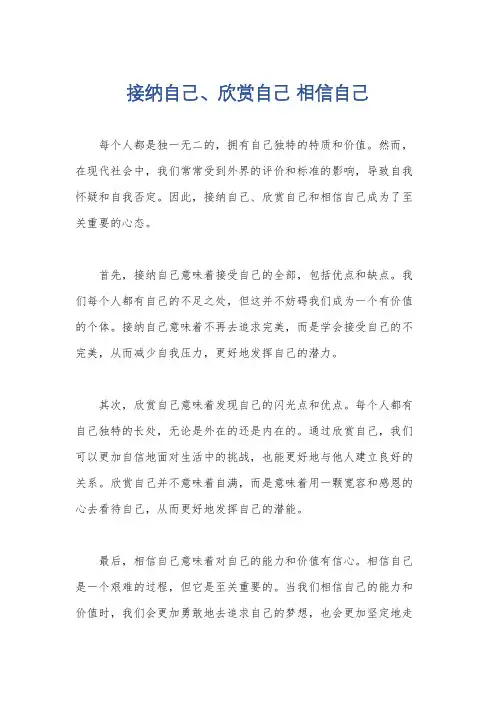 接纳自己、欣赏自己 相信自己