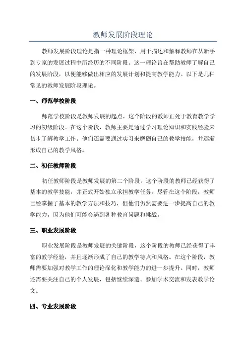 教师发展阶段理论