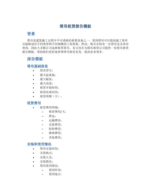 塔吊租赁报告模板