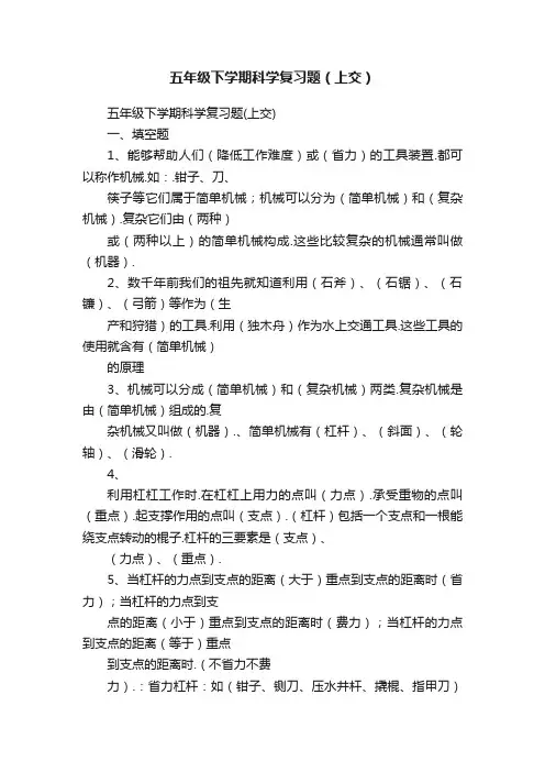 五年级下学期科学复习题（上交）