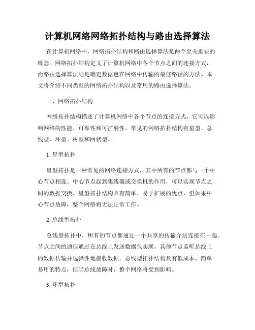 计算机网络网络拓扑结构与路由选择算法