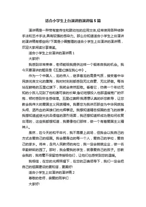 适合小学生上台演讲的演讲稿5篇
