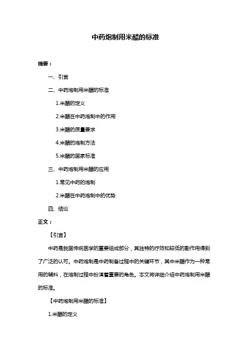 中药炮制用米醋的标准