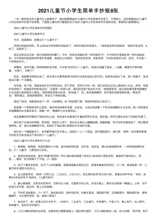2021儿童节小学生简单手抄报8张
