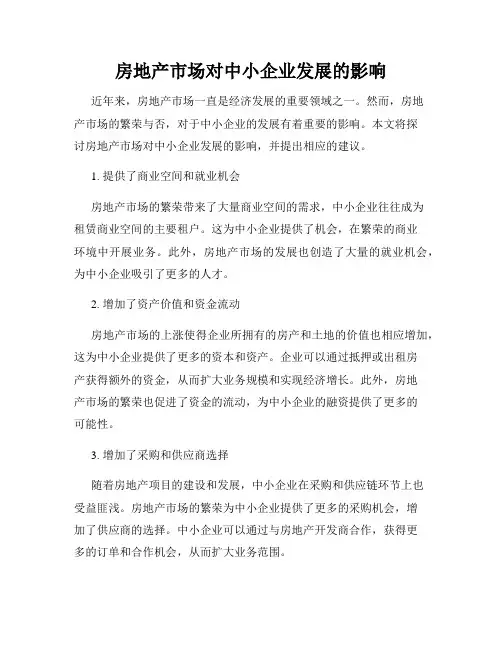房地产市场对中小企业发展的影响