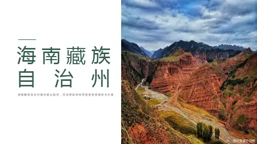 青海海南藏族自治州家乡城市文化介绍宣传PPT内容型模板景点美食民俗文化