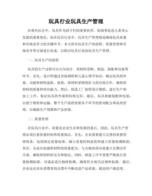 玩具行业玩具生产管理