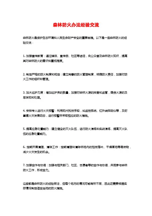 森林防火办法经验交流