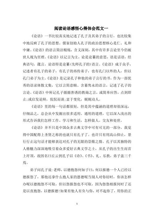 阅读《论语》感悟心得体会五篇