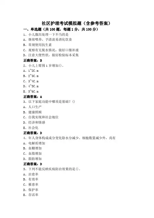 社区护理考试模拟题(含参考答案)