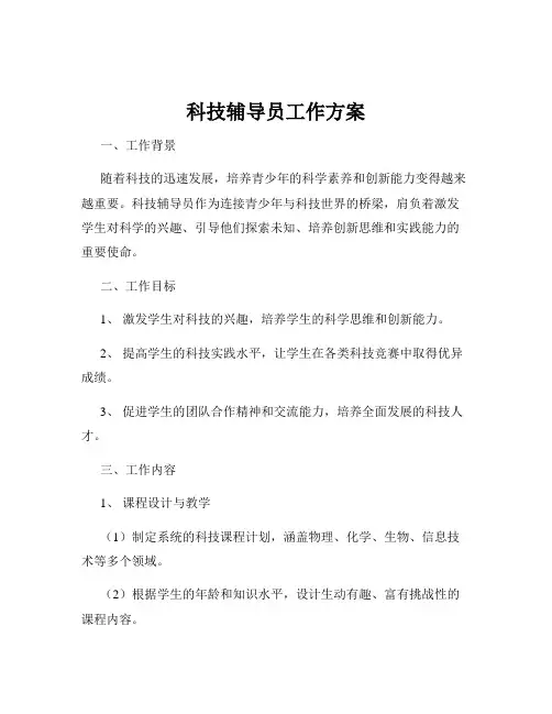 科技辅导员工作方案