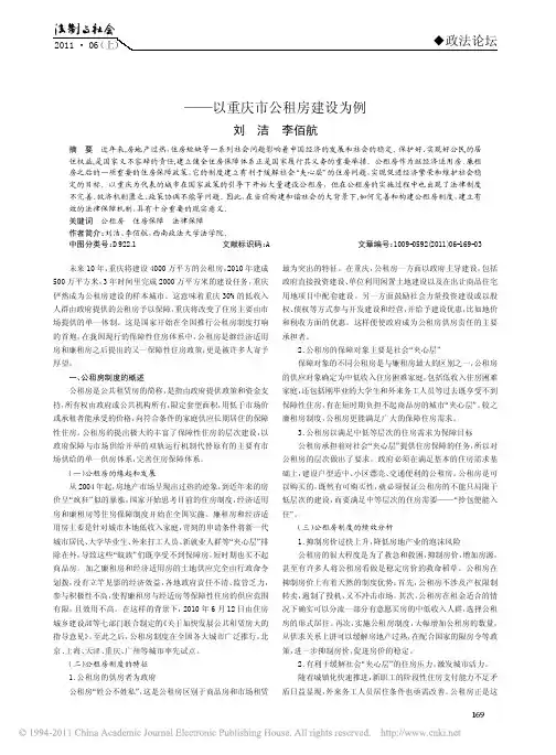 论我国公租房的制度构建与法律保障_以重庆市公租房建设为例_刘洁