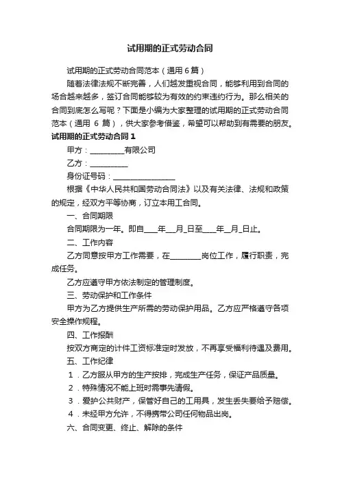 试用期的正式劳动合同范本（通用6篇）
