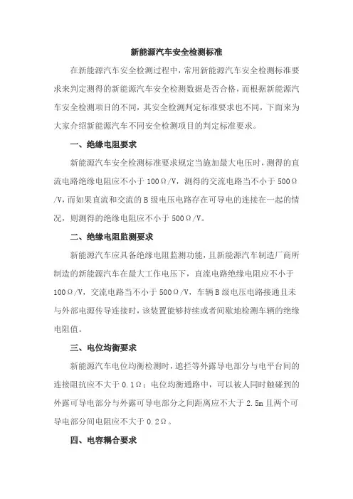新能源汽车安全检测标准