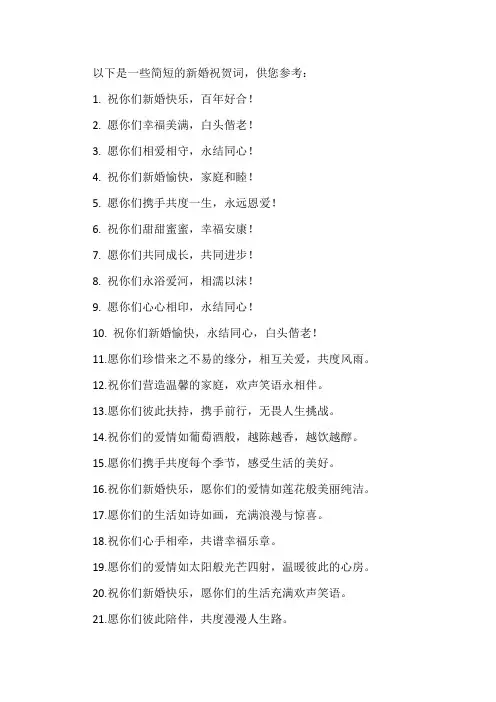 新婚祝贺词大全简短