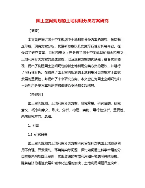 国土空间规划的土地利用分类方案研究