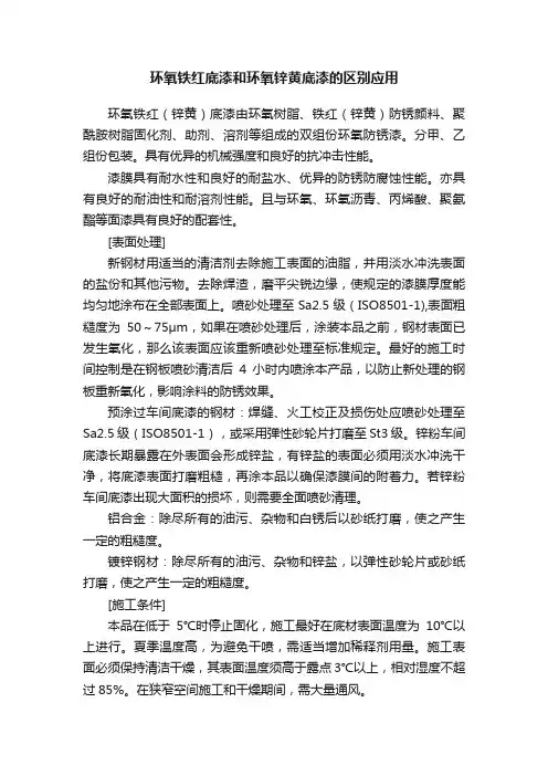 ?环氧铁红底漆和环氧锌黄底漆的区别应用