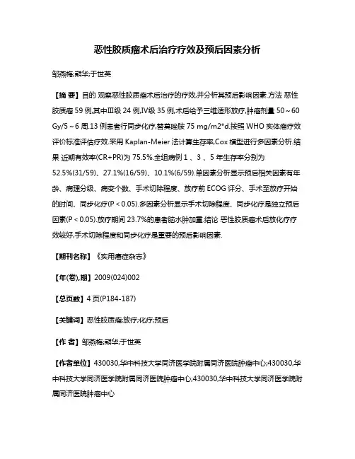 恶性胶质瘤术后治疗疗效及预后因素分析