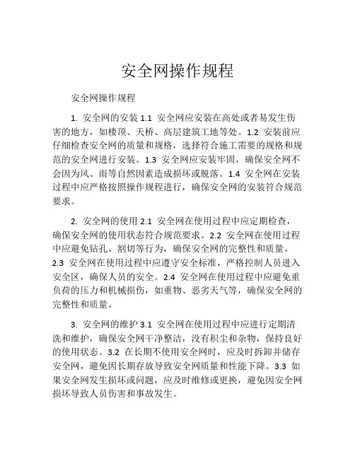 安全网操作规程