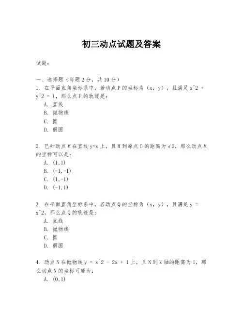 初三动点试题及答案
