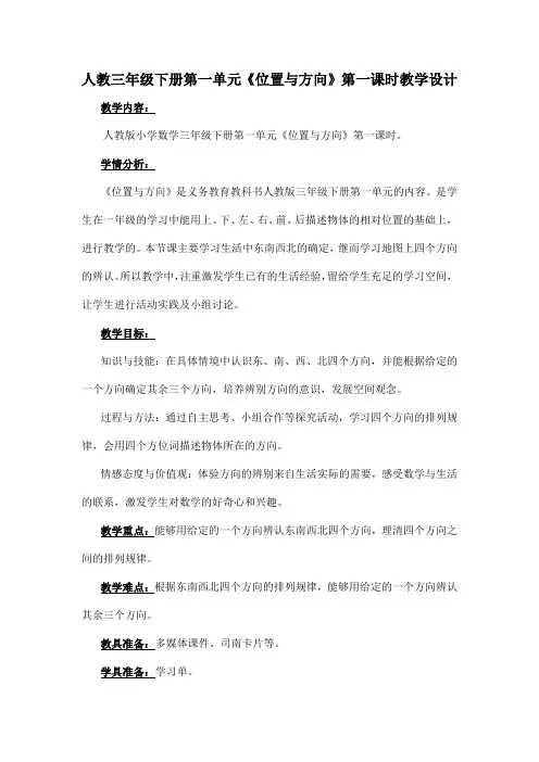 人教三年级下册第一单元《位置与方向》第一课时教学设计