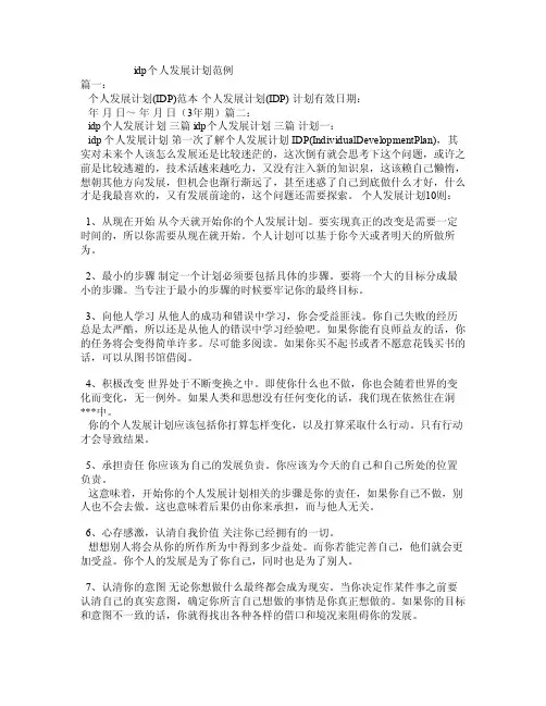 idp个人发展计划范例